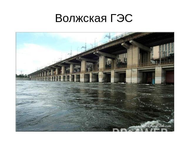 Волжская ГЭС