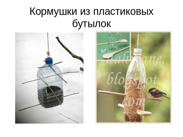 Кормушки из пластиковых бутылок
