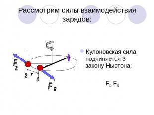 Рассмотрим силы взаимодействия зарядов: Кулоновская сила подчиняется 3 закону Нь