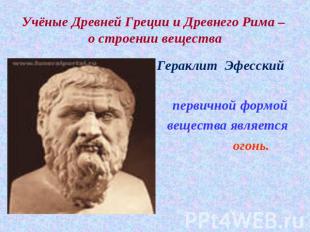 Учёные Древней Греции и Древнего Рима – о строении вещества Гераклит Эфесский пе