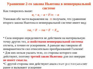 Уравнение 2-го закона Ньютона в неинерциальной системе Как говорилось выше: a2 =
