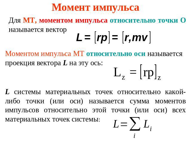 Момент импульса Для МТ, моментом импульса относительно точки О называется вектор Моментом импульса МТ относительно оси называется проекция вектора L на эту ось: L системы материальных точек относительно какой-либо точки (или оси) называется сумма мо…