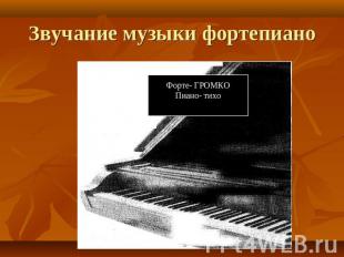 Звучание музыки фортепиано