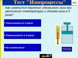 Тест "Изопроцессы" Как изменится давление идеального газа при увеличении темпера