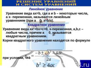 РЕШЕНИЕ УРАВНЕНИЙ И СИСТЕМ УРАВНЕНИЙ Линейное уравнение Уравнение вида ax=b, где