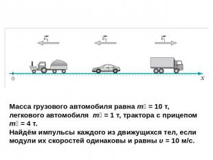 Масса грузового автомобиля равна m₁ = 10 т, легкового автомобиля m₂ = 1 т, тракт
