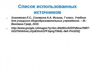 Список использованных источников Хижнякова Л.С., Синявина А.А. Физика, 7 класс.