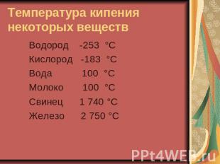 Температура кипения некоторых веществ Водород -253 °С Кислород -183 °С Вода 100