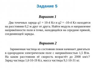 Задание 5 Вариант 1 Два точечных заряда q1 = 10-4 Кл и q2 = -10-4 Кл находятся н