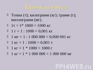 Единицы массы Тонна (т); килограмм (кг); грамм (г); миллиграмм (мг). 1т = 1* 100