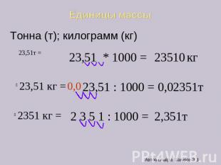 Единицы массы Тонна (т); килограмм (кг)