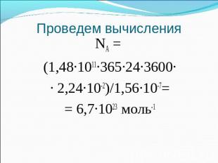 Проведем вычисления NA = (1,48·1011·365·24·3600· · 2,24·10-2)/1,56·10-7= = 6,7·1
