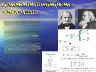 Уравнение Клапейрона - Менделеева  Уравнение состояния термодинамической системы