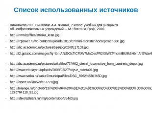 Список использованных источников Хижнякова Л.С., Синявина А.А. Физика, 7 класс: