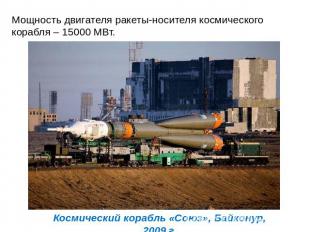 Мощность двигателя ракеты-носителя космического корабля – 15000 МВт.