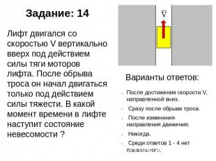 Задание: 14 Лифт двигался со скоростью V вертикально вверх под действием силы тя