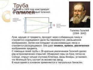 Труба Галилея Галилей в 1609 году конструирует собственноручно первый телескоп.