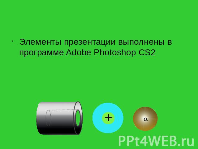 Элементы презентации выполнены в программе Adobe Photoshop CS2