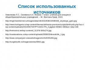 Список использованных источников Хижнякова Л.С., Синявина А.А. Физика: 7 класс: