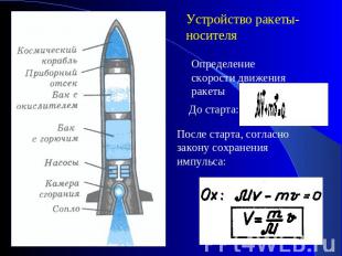 Устройство ракеты-носителя Определение скорости движения ракеты После старта, со