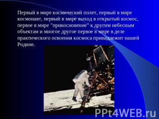 Первый в мире космический полет, первый в мире космонавт, первый в мире выход в