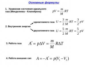 Основные формулы Уравнение состояния идеального газа (Менделеева – Клапейрона) 2