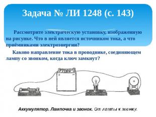 Задача № ЛИ 1248 (с. 143) Рассмотрите электрическую установку, изображенную на р