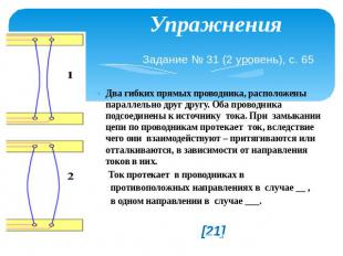 Упражнения Задание № 31 (2 уровень), с. 65 Два гибких прямых проводника, располо