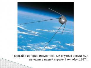 Первый в истории искусственный спутник Земли был запущен в нашей стране 4 октябр