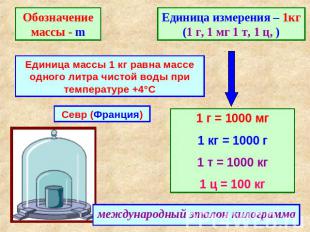 Обозначение массы - m Единица измерения – 1кг (1 г, 1 мг 1 т, 1 ц, ) Единица мас