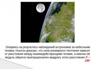 Опираясь на результаты наблюдений астрономов за небесными телами, Ньютон доказал