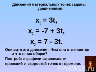 Движения материальных точек заданы уравнениями: x1 = 3t, х2 = -7 + 3t, х3 = 7 -