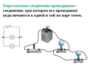 Параллельное соединение проводников - соединение, при котором все проводники под