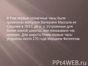 В Рим первые солнечные часы были привезены консулом Валерием Массала из Сицилии