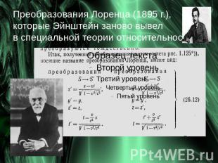 Преобразования Лоренца (1895 г.), которые Эйнштейн заново вывел в специальной те