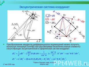 Эксцентрическая система координат Преобразование квадратов дифференциалов переме