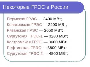 Некоторые ГРЭС в России Пермская ГРЭС — 2400 МВт; Конаковская ГРЭС — 2400 МВт; Р