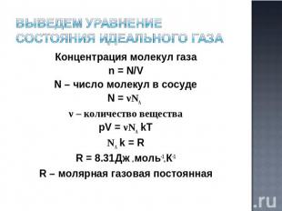 Выведем уравнение состояния идеального газа Концентрация молекул газа n = N/V N