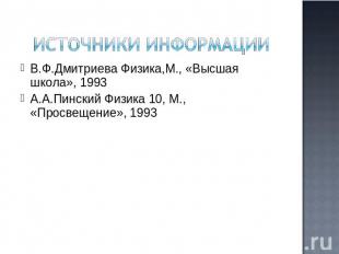 иСточники информации В.Ф.Дмитриева Физика,М., «Высшая школа», 1993 А.А.Пинский Ф