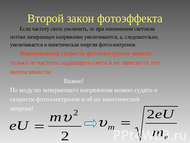 Кинетическая энергия фотоэлектронов через частоту. Второй закон фотоэффекта. В Трой закон фотоэффекта. Законы фотоэффекта формулы. 2 Закон фотоэффекта формула.
