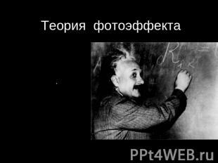 Теория фотоэффекта Альберт Эйнштейн 1905 г. Развитие идеи Планка: Свет не только