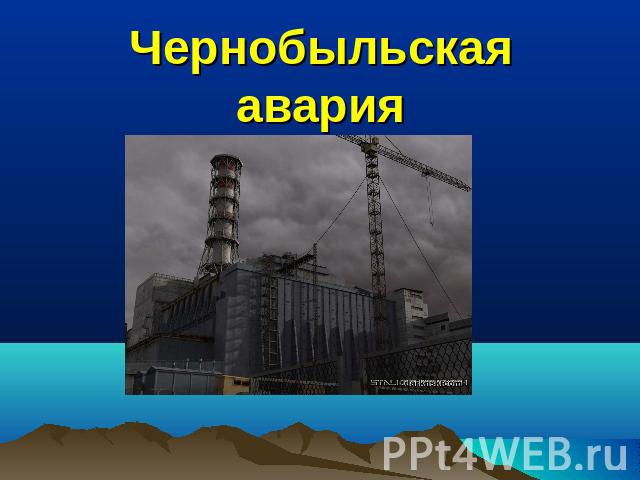 Чернобыльская авария