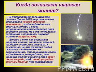 Когда возникает шаровая молния? В подавляющем большинстве случаев (более 90%) ша