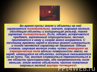 Во время грозы земля и объекты на ней заряжаются положительно, значит, шаровая м