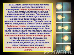 Вызывает удивление способность шаровой молнии проникать в помещение сквозь щели