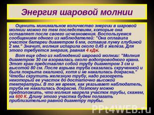 Энергия шаровой молнии Оценить минимальное количество энергии в шаровой молнии м