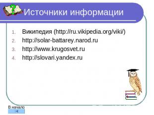 Источники информации Википедия (http://ru.vikipedia.org/viki/) http://solar-batt