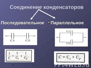 Соединение конденсаторов Последовательное Параллельное