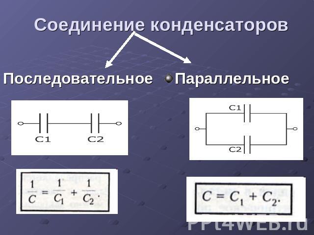 Соединение конденсаторов Последовательное Параллельное