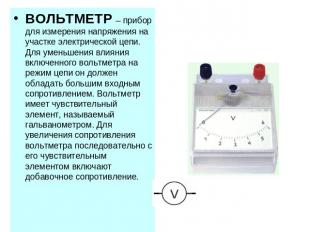 ВОЛЬТМЕТР – прибор для измерения напряжения на участке электрической цепи. Для у